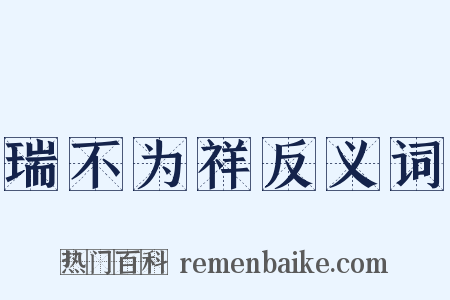 瑞不为祥反义词是什么意思的图片